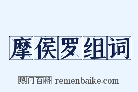 摩侯罗组词是什么意思的图片